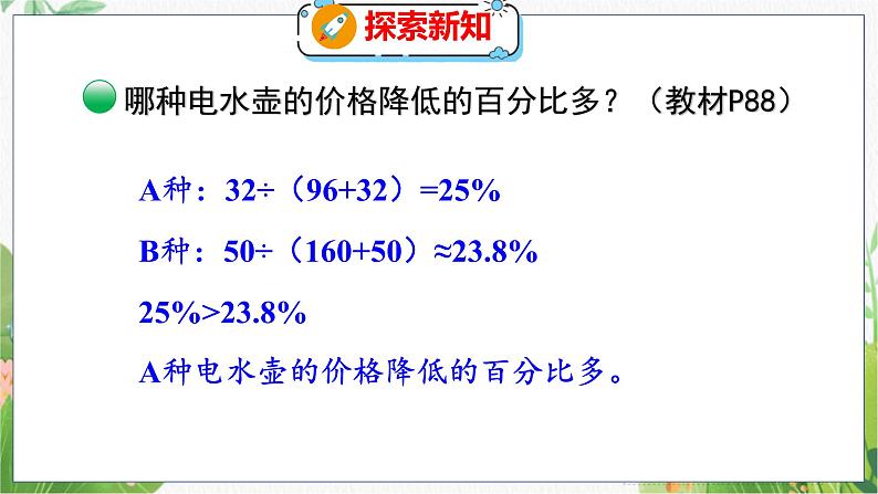 第7单元 第2课时  百分数的应用（一）（2） 北师数学6年级上【教学课件】08