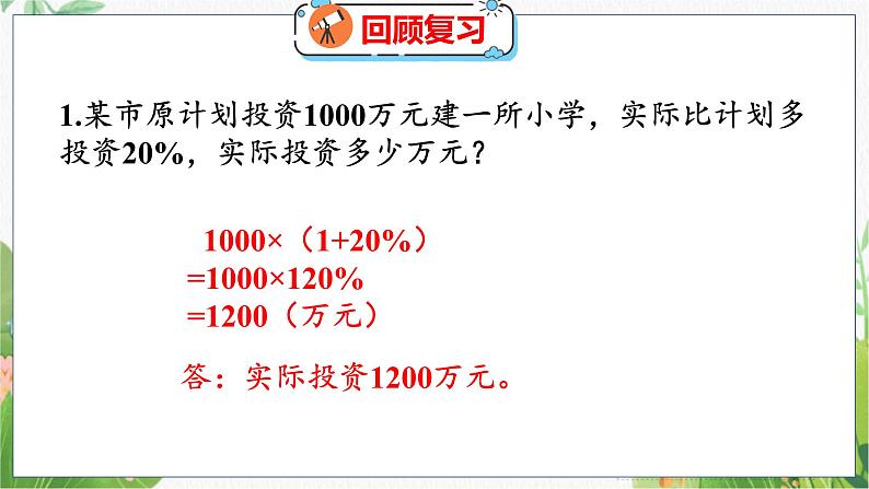 第7单元 第4课时  百分数的应用（二）（2） 北师数学6年级上【教学课件】03