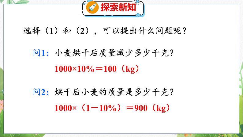 第7单元 第4课时  百分数的应用（二）（2） 北师数学6年级上【教学课件】08