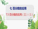 第7单元 第5课时  百分数的应用（三）（1） 北师数学6年级上【教学课件】
