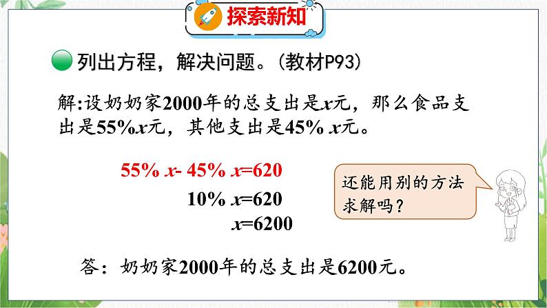 第7单元 第5课时  百分数的应用（三）（1） 北师数学6年级上【教学课件】06