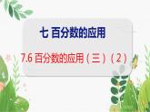 第7单元 第6课时  百分数的应用（三）（2） 北师数学6年级上【教学课件】