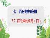 第7单元 第7课时  百分数的应用（四） 北师数学6年级上【教学课件】