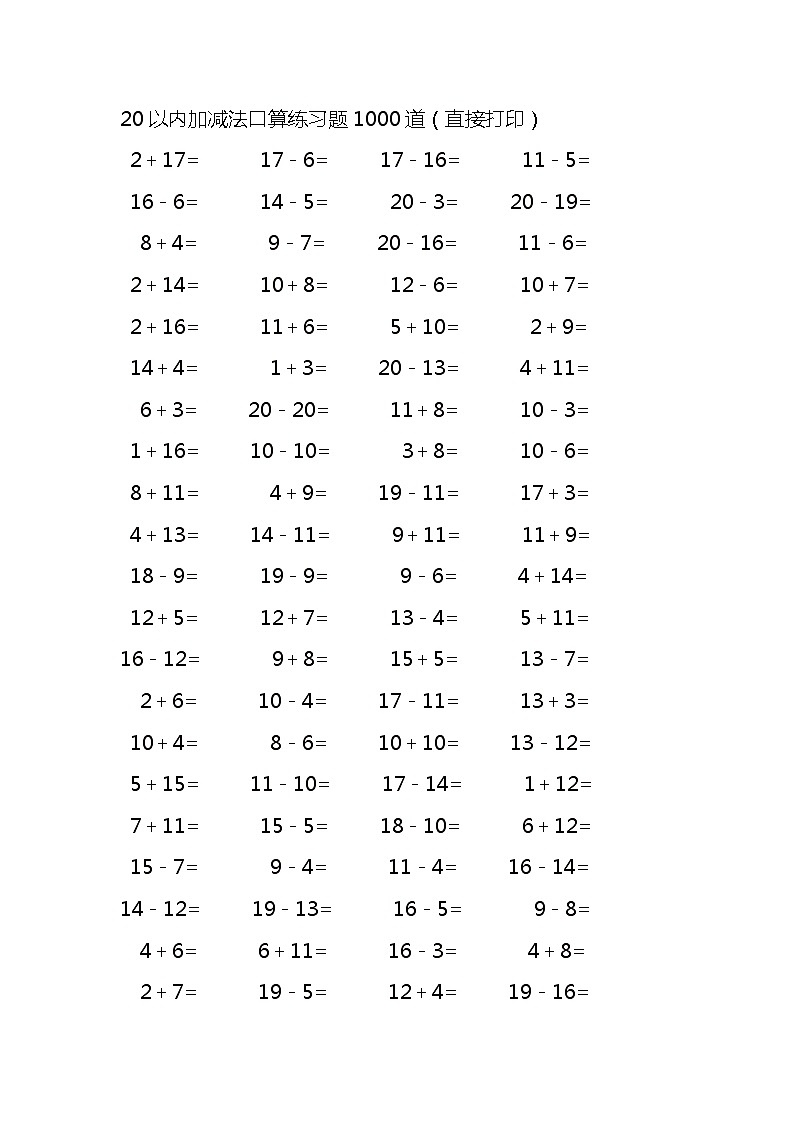 20以内加减法口算练习题1000道(无答案)第1页