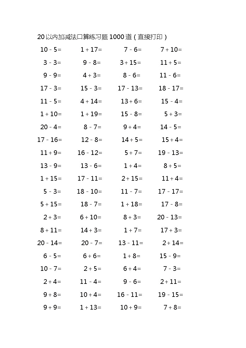 20以内加减法口算练习题1000道  (无答案)第1页