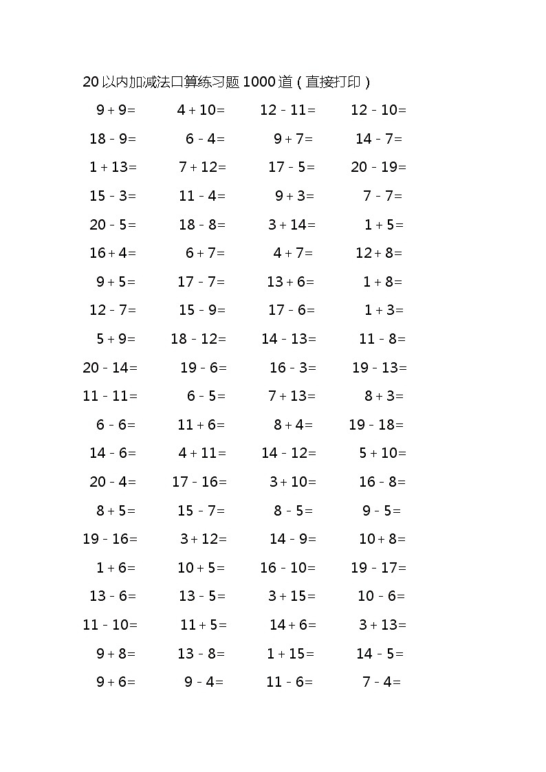 20以内加减法口算练习题1000道 (无答案)01