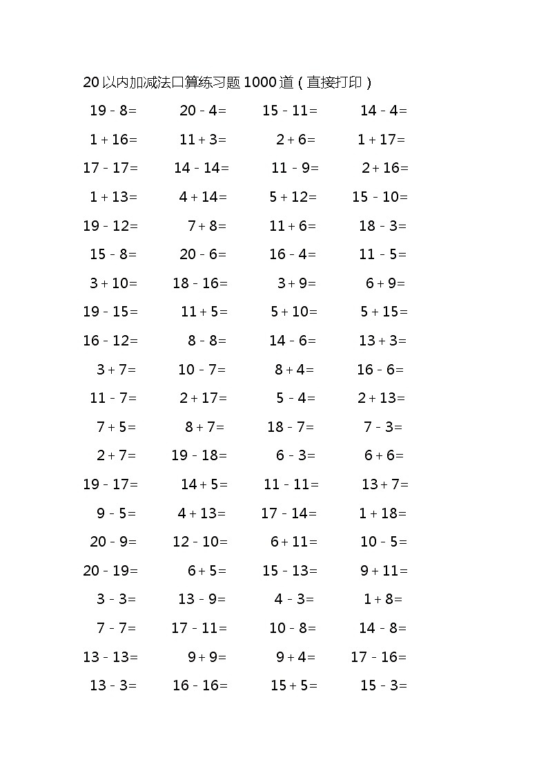 20以内加减法口算练习题1000道 (无答案)第1页
