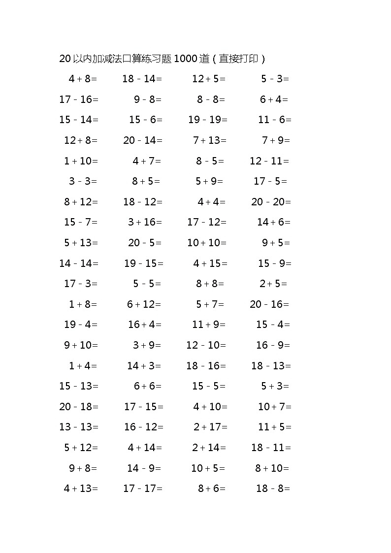 20以内加减法口算练习题1000道 (无答案)第1页