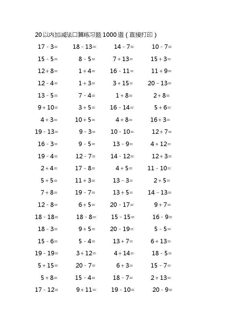 20以内加减法口算练习题1000道  (无答案)第1页