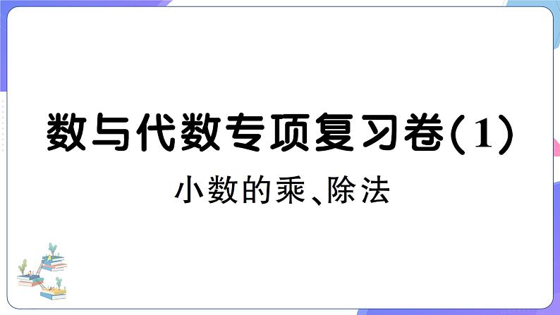 人教版五年级数学上册考点、易错综合测评卷数与代数专项复习卷（1）+PPT讲解01