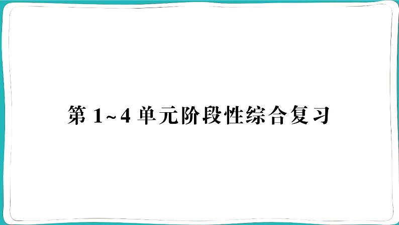 人教版六年级数学上册第1~4单元阶段性综合复习第1页