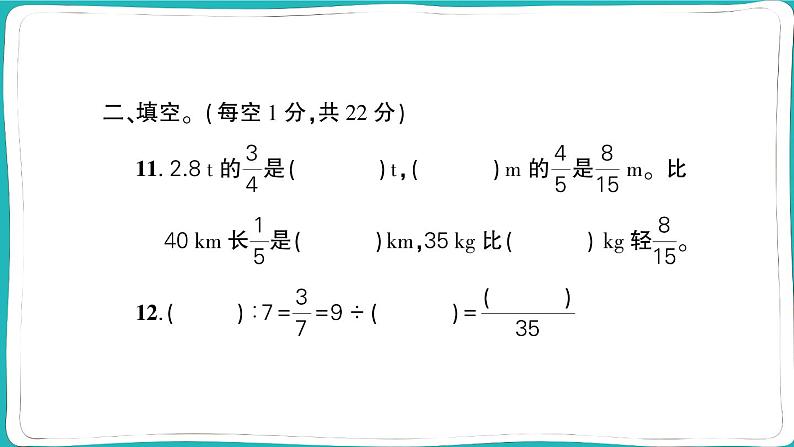 人教版六年级数学上册第1~4单元阶段性综合复习第8页