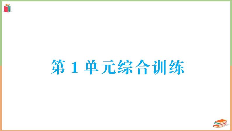 人教版六年级数学上册第1单元综合训练第1页