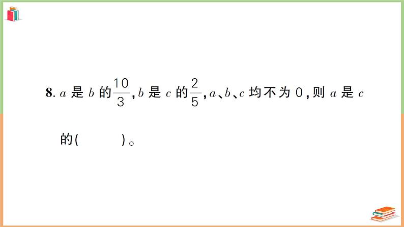 人教版六年级数学上册第1单元综合训练第7页