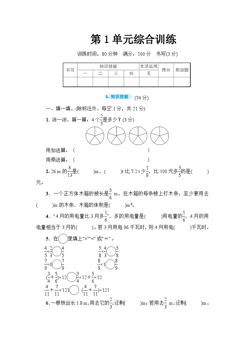人教版六年级数学上册第1单元综合训练第1页