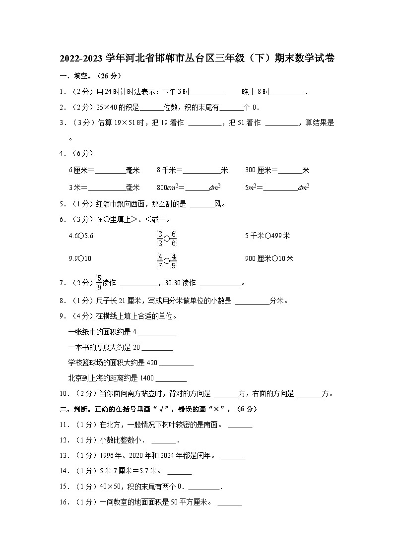 2022-2023学年河北省邯郸市丛台区三年级（下）期末数学试卷第1页