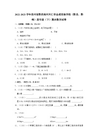 2022-2023学年贵州省黔西南州兴仁市金成实验学校（黔龙、黔峰）四年级（下）期末数学试卷