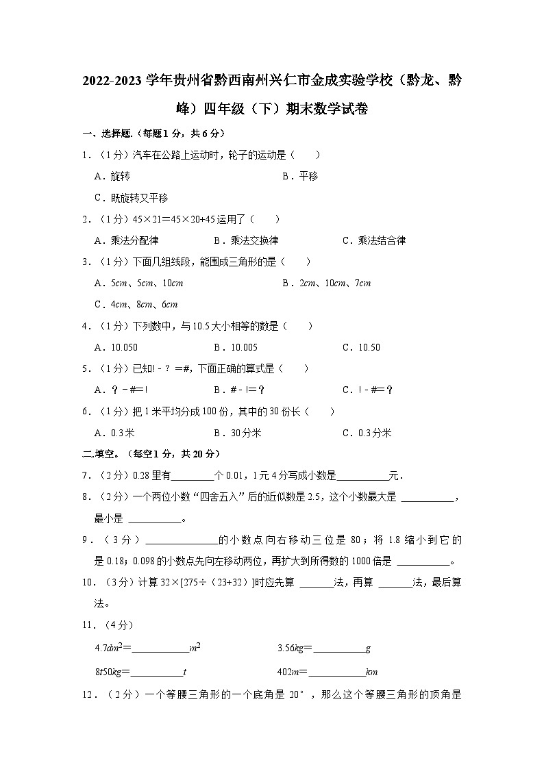 2022-2023学年贵州省黔西南州兴仁市金成实验学校（黔龙、黔峰）四年级（下）期末数学试卷01