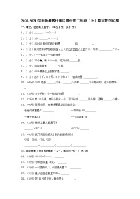 2020-2021学年新疆喀什地区喀什市二年级（下）期末数学试卷