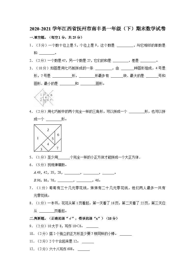 2020-2021学年江西省抚州市南丰县一年级（下）期末数学试卷01