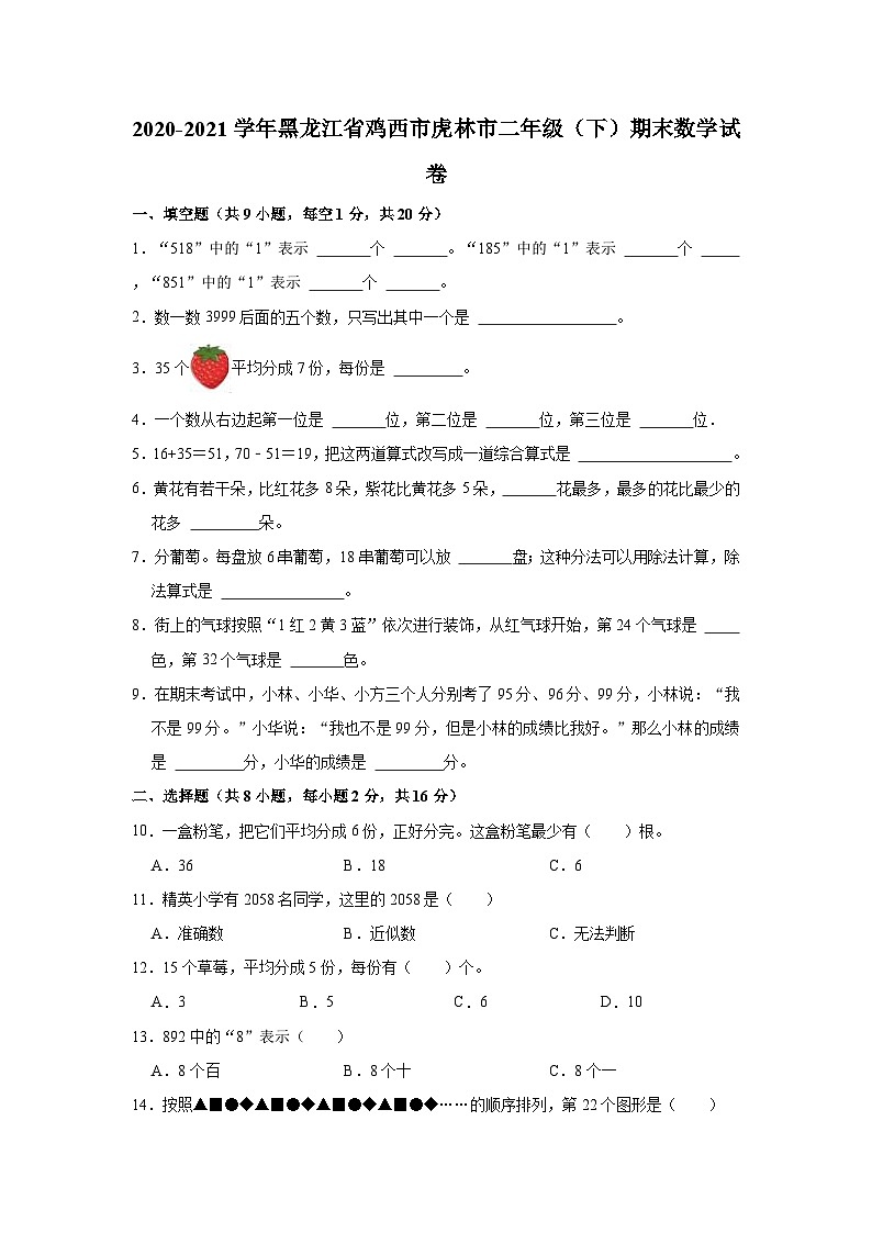2020-2021学年黑龙江省鸡西市虎林市二年级（下）期末数学试卷第1页