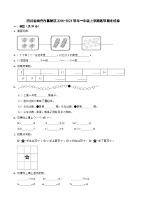 四川省南充市嘉陵区2020-2021学年一年级上学期数学期末试卷