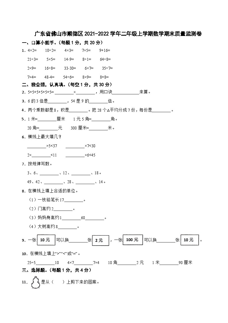 广东省佛山市顺德区2021-2022学年二年级上学期数学期末质量监测卷第1页