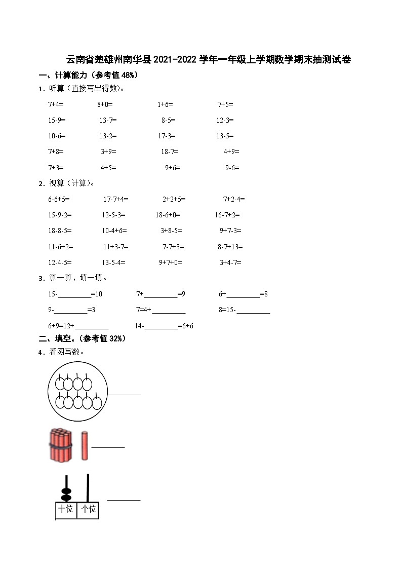 云南省楚雄州南华县2021-2022学年一年级上学期数学期末抽测试卷第1页