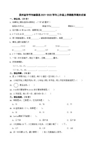 贵州省毕节市赫章县2021-2022学年二年级上学期数学期末试卷