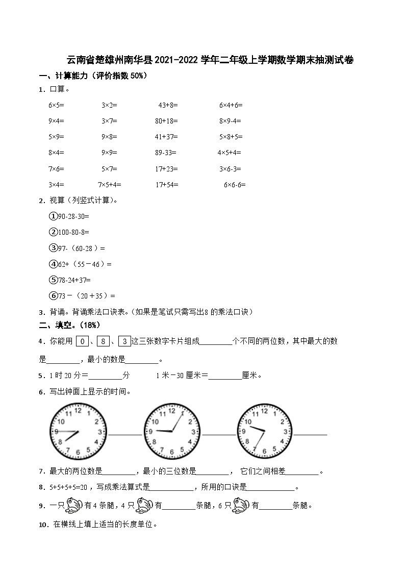 云南省楚雄州南华县2021-2022学年二年级上学期数学期末抽测试卷第1页