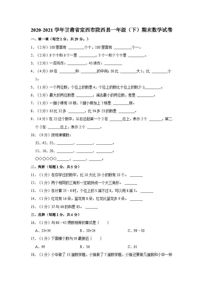 2020-2021学年甘肃省定西市陇西县一年级下学期期末数学试卷（含解析）01