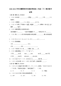 2020-2021学年西藏那曲市双湖县等四县二年级下学期期末数学试卷（含解析）