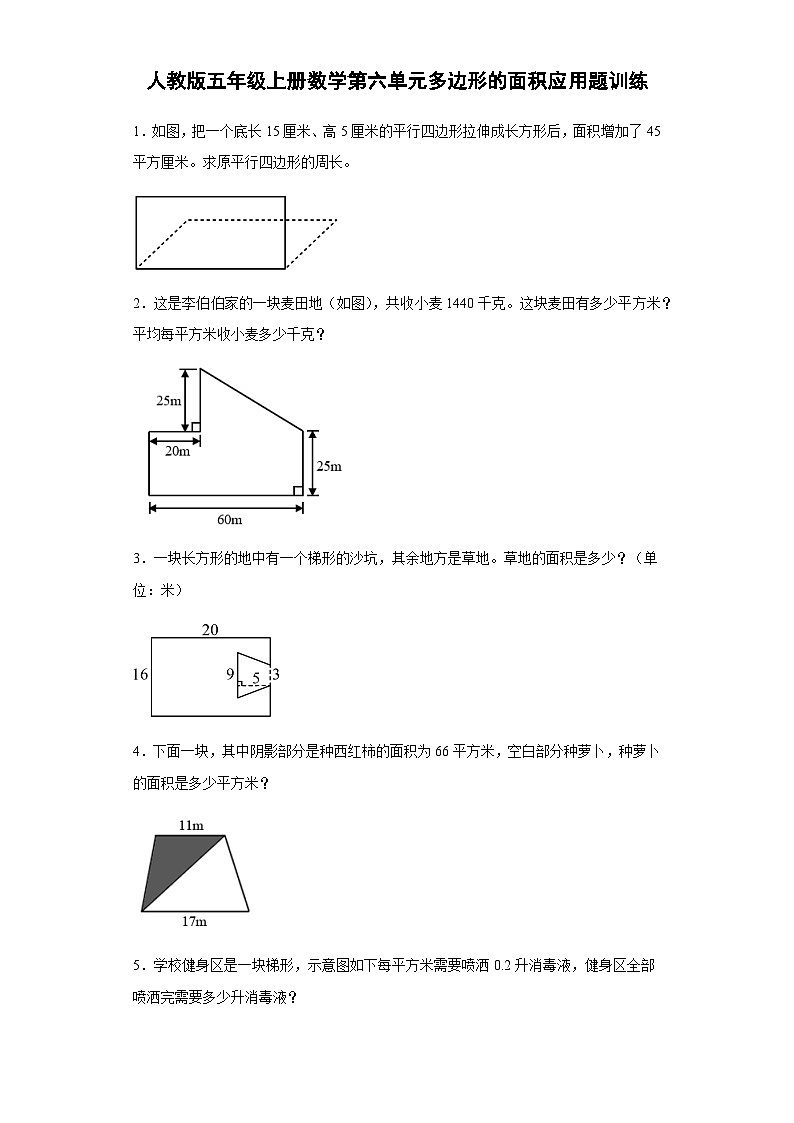 人教版五年级上册数学 第六单元多边形的面积应用题训练 （含简单答案）01