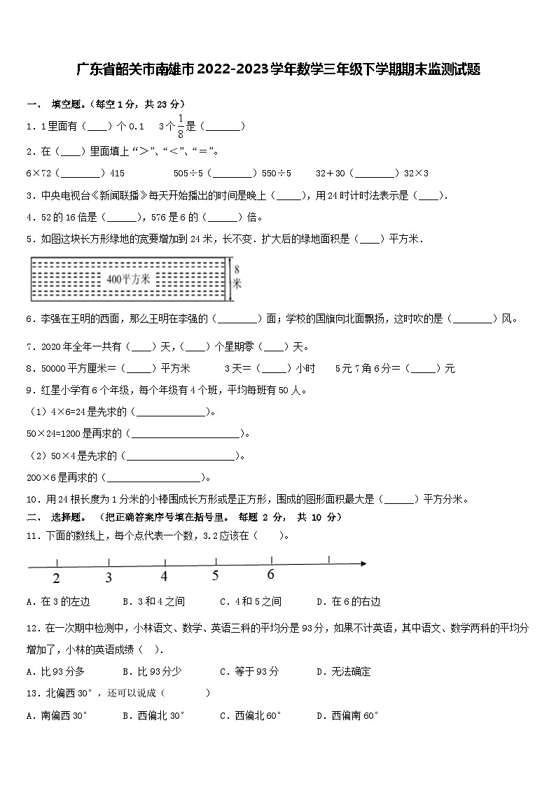 广东省韶关市南雄市2022-2023学年三年级下学期期末数学监测试题第1页