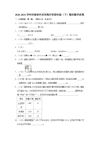 河南省许昌市禹州市2020-2021学年四年级下学期期末数学试卷