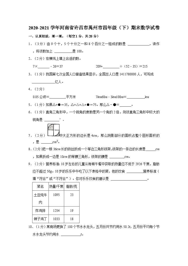 河南省许昌市禹州市2020-2021学年四年级下学期期末数学试卷第1页