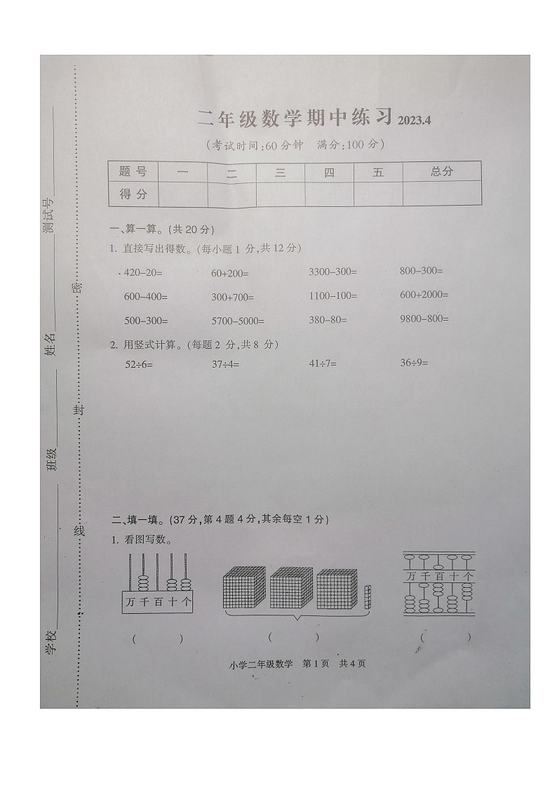 江苏省南通市通州区2022-2023学年二年级下学期期中数学试卷第1页