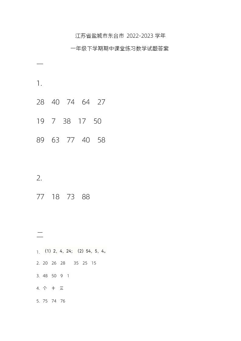 江苏省盐城市东台市2022-2023学年一年级下学期期中课堂练习数学试题答案第1页