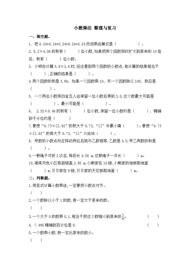 第一单元+小数乘法(单元测试)人教版五年级上册数学+第1页