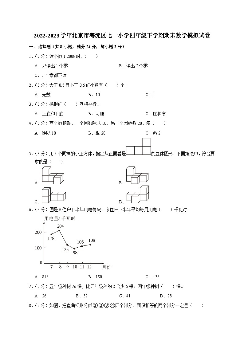 北京市海淀区七一小学2022-2023学年四年级下学期期末数学模拟试卷01