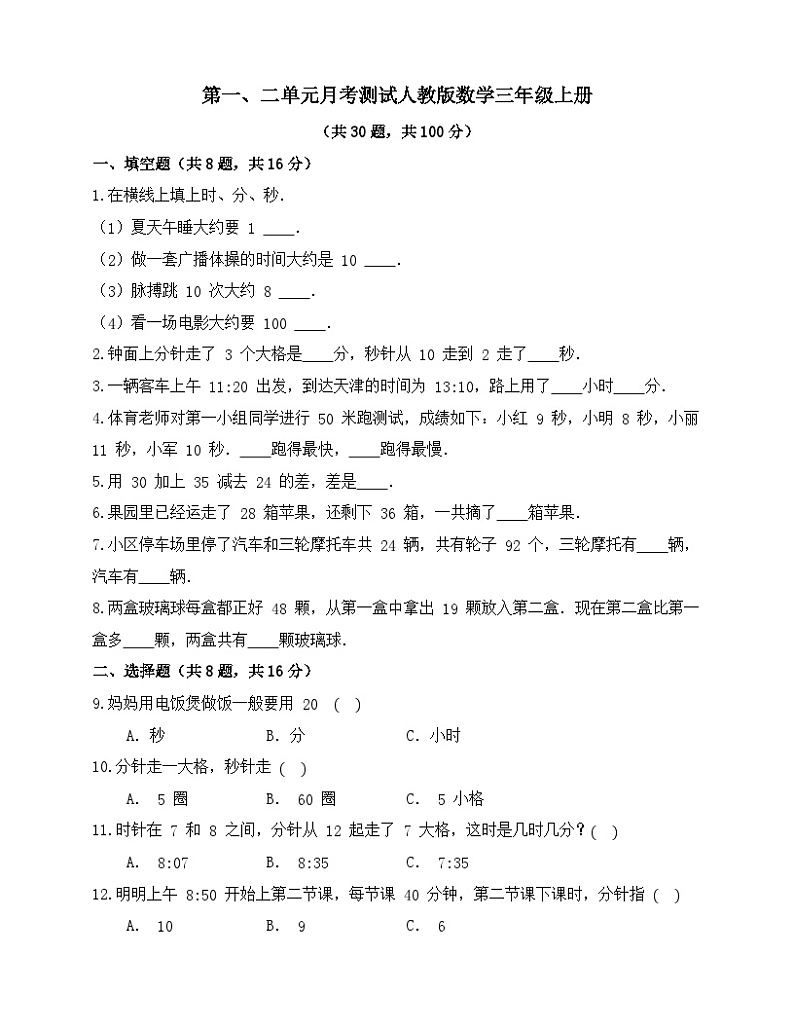 第一、二单元月考测试三年级上册数学人教版第1页