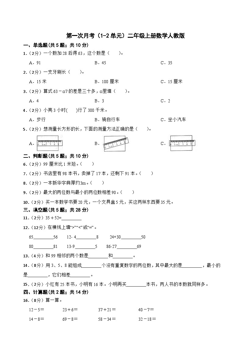第一次月考（1-2单元）（试题）-二年级上册数学人教版第1页