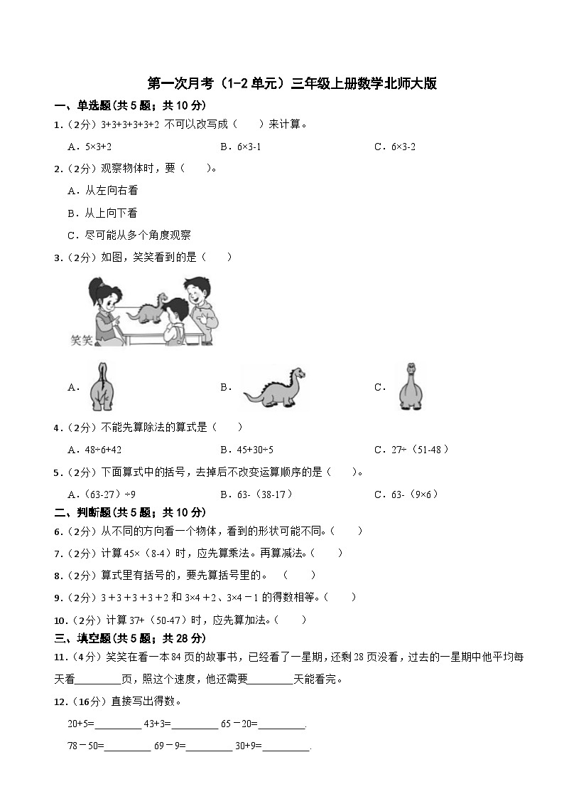第一次月考（1-2单元）（试题）-三年级上册数学北师大版第1页
