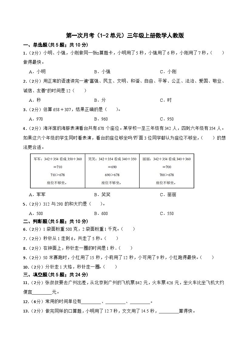 第一次月考（1-2单元）（试题）-三年级上册数学人教版第1页