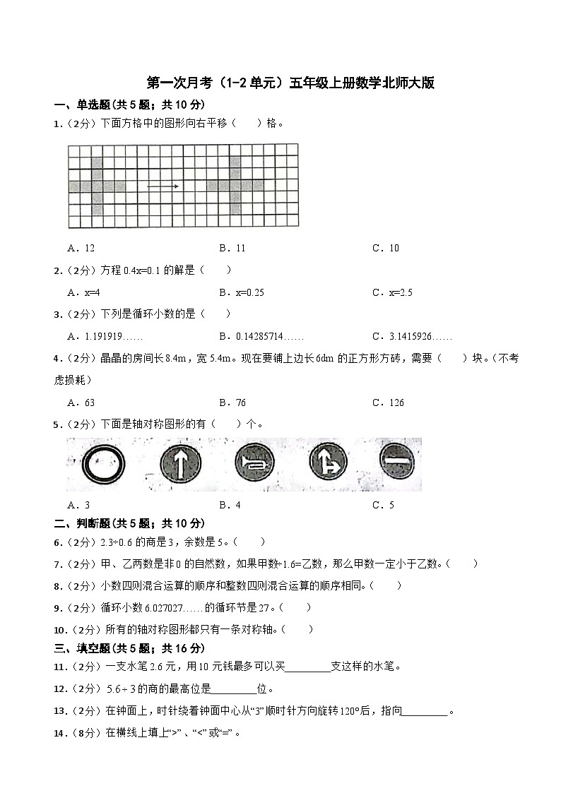 第一次月考（1-2单元）（试题）-五年级上册数学北师大版第1页