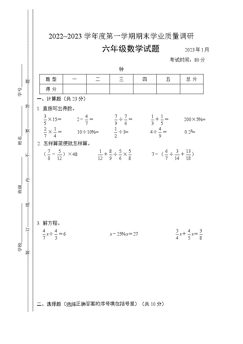 江苏省常州市溧阳市2022-2023学年六年级上学期期末学业质量调研数学试题第1页