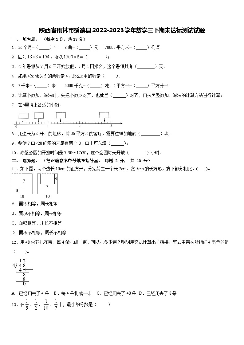 陕西省榆林市绥德县2022-2023学年三年级下学期期末达标测试数学试题01