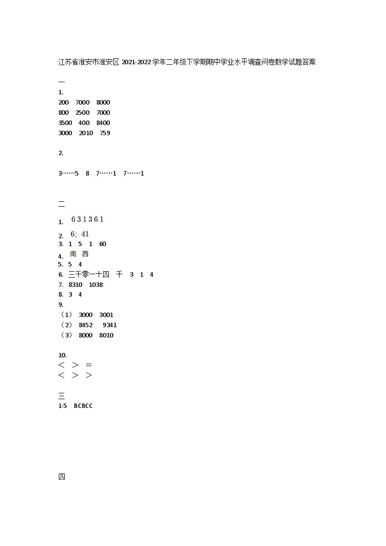江苏省淮安市淮安区2021-2022学年二年级下学期期中学业水平调查问卷数学试题01