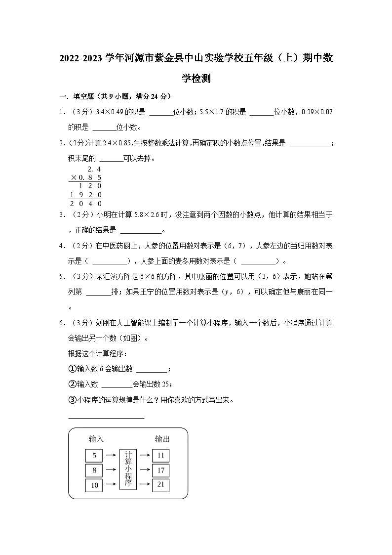广东省河源市紫金县中山实验学校2022-2023学年五年级上学期期中数学检测（第1-第4单元）01