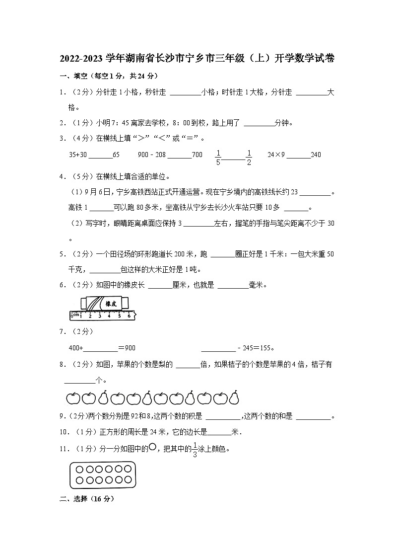 湖南省长沙市宁乡市2022-2023学年三年级上学期开学数学试卷第1页